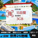 【サクッと開通】eSIMカード かんたん設定で即時利用! 5分で開通 データ通信専用 格安プリペイドSIM 出張・旅行に最適 15日間 合計3GB 世界25地域...