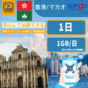 【サクッと開通】eSIMカード かんたん設定で即時利用! 1日間 1GB/日 香港 マカオ HongKong Macao 5分で開通 データ通信専用 格安プリペ...