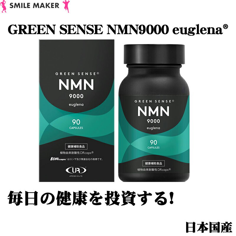 【商品名】GREEN SENSE NMN9000 euglena(健康補助食品) 【名称】ユーグレナグラシリスEX、β-ニコチンアミドモノヌクレオチド(NMN)等含有食品 【内容量】41.85g/90カプセル(465mg/1粒、粉末内容量3...