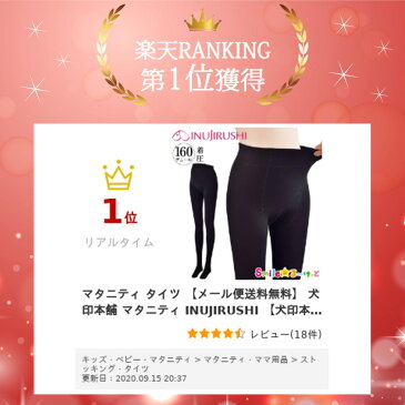 マタニティ タイツ 犬印本舗 マタニティ INUJIRUSHI 犬印本舗 無地 裏起毛着圧タイツ PS6505 160デニール レッグインナー ブラック黒色 M〜L L〜LL 2サイズ 通常サイズ 〜 大きいサイズ メール便送料無料 (全国一律無料)
