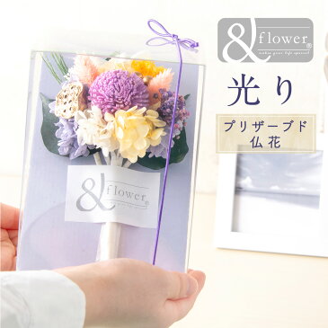 プリザーブドフラワー 仏花 お供え 仏壇用 お彼岸 お盆 初盆 お悔やみ 【送料無料】 花 フラワー アレンジ 【ミニ・光り プリザーブドフラワー 仏花 S】 ミニサイズ 送料無料 ※沖縄を除く メインカラーは白(ホワイト)/紫(パープル)/金色(ゴールド)
