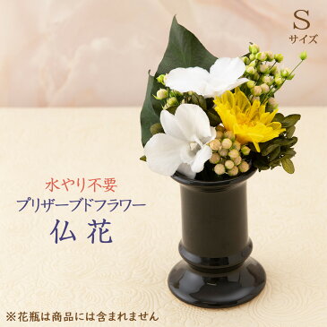 プリザーブドフラワー 仏花 お供え 仏壇用 お彼岸 お盆 初盆 お悔やみ 【送料無料】 花 フラワー アレンジ 【ミニ・カルモ 送料無料 プリザーブドフラワー 仏花 S】 ミニサイズ (送料無料は沖縄を除きます)