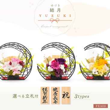 敬老の日 プレゼント 花 和風アレンジ 母の日 プリザーブドフラワー 結月(ゆづき) フラワーアレンジメント ミニ おしゃれ 喜寿 米寿 還暦 ギフト オンラインギフト &preser 立札 新年 挨拶 インテリア ディスプレイ 受付 飾り棚 玄関 和室 お正月 迎春 謹賀新年