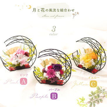 敬老の日 プレゼント 花 和風アレンジ 母の日 プリザーブドフラワー 結月(ゆづき) フラワーアレンジメント ミニ おしゃれ 喜寿 米寿 還暦 ギフト オンラインギフト &preser 立札 新年 挨拶 インテリア ディスプレイ 受付 飾り棚 玄関 和室 お正月 迎春 謹賀新年