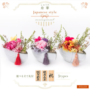 敬老の日 プレゼント 花 和風アレンジ 母の日 プリザーブドフラワー 舟華(しゅうか) フラワーアレンジメント ミニ おしゃれ 喜寿 米寿 還暦 ギフト オンラインギフト &preser 立札 新年 挨拶 インテリア ディスプレイ 受付 飾り棚 玄関 和室 お正月 迎春 謹賀新年