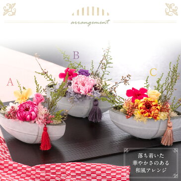 敬老の日 プレゼント 花 和風アレンジ 母の日 プリザーブドフラワー 舟華(しゅうか) フラワーアレンジメント ミニ おしゃれ 喜寿 米寿 還暦 ギフト オンラインギフト &preser 立札 新年 挨拶 インテリア ディスプレイ 受付 飾り棚 玄関 和室 お正月 迎春 謹賀新年