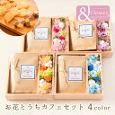 プリザーブドフラワー スイーツセット 【早割クーポン28日まで！】誕生日 プレゼント クッキー 母の日 花 コーヒー セット ギフト スイーツ プリザーブドフラワー ドリップパック おしゃれ カフェガーデン デカフェ 記念 結婚祝い 新築祝い 出産祝い 開業祝い 内祝い 女性 20代 30代 40代 50代 60代 70代 80代