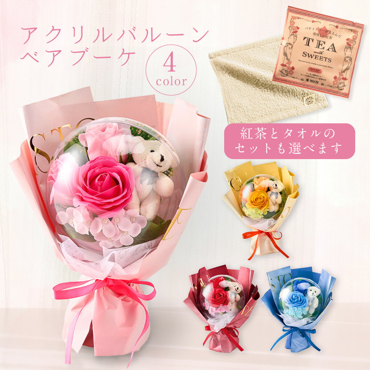 プレゼント 誕生日 母の日 花束 りんごの紅茶 ぬいぐるみ くま ミニタオル オーガニックコットン セット 退職 結婚祝い 新築祝い 開店祝い 出産祝い お祝い お礼 ソープフラワー 造花 石けん …