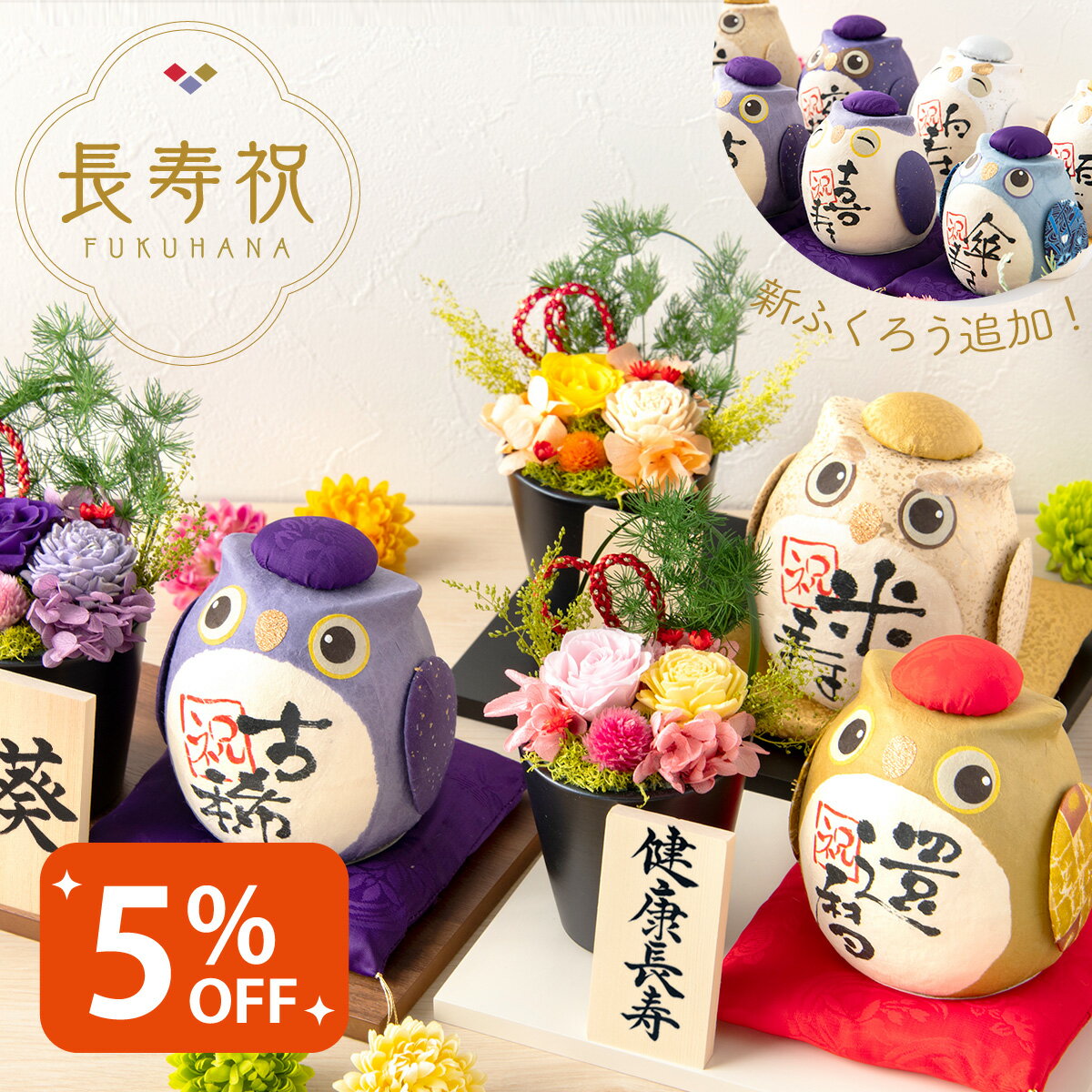 【5％OFF!! 9/24 正午まで】米寿祝い 古希祝い プレゼント 喜寿祝い 卒寿祝い 傘寿祝い 花 還暦 喜寿 白寿 百寿 敬老 名入れ 誕生日 お祝い ふくろう ギフト 長寿祝い 和風 プリザーブドフラワー バラ アレンジメント お土産 福花セット 祖父 祖母 義父 義母 男性