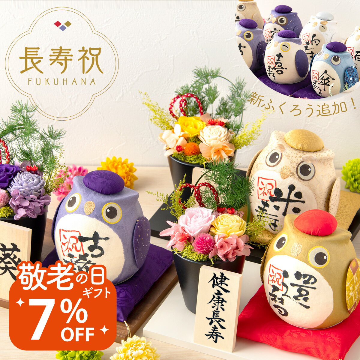 【7％OFF★9/16 正午まで】【楽天1位!!】敬老の日 米寿祝い 古希祝い 卒寿祝い 傘寿祝い 喜寿祝い 還暦 喜寿 白寿 百寿 花 名入れ セット 誕生日 お祝い ふくろう プレゼント ギフト 長寿祝い プリザーブドフラワー 福花セット 祖父 祖母のサムネイル