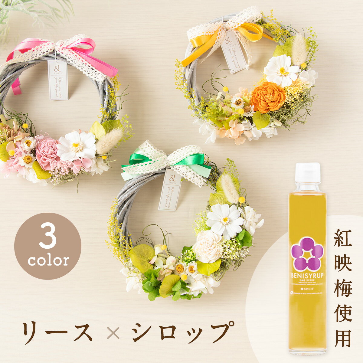 楽天Smileまーけっと【新発売】 母の日 梅 シロップ お中元 夏 ギフト プリザーブドフラワー 花 リース 梅シロップ 無添加 梅ジュース 【チェリッシュリース×BENIシロップ】希釈タイプ うめ 紅映梅 希少種 ノンアルコール おしゃれ 御祝い 内祝 長寿祝い 誕生日 プレゼント 贈り物 若狭三方