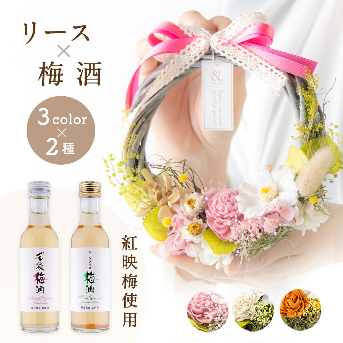 【新発売】 母の日 梅酒 梅 うめ お中元 夏 プリザーブドフラワー 花 リース 【チェリッシュリース×若狭梅酒/レモングラス】紅映梅 希少種 レモングラス ハーブ酒 ハーブ おしゃれ ギフト 御祝い 内祝 長寿祝い 誕生日 プレゼント 贈り物 若狭三方ビバレッジ