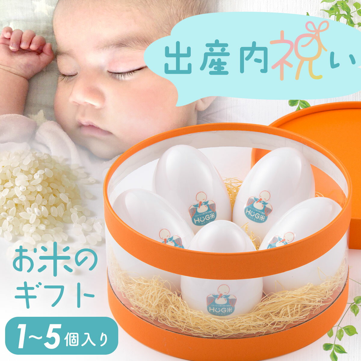 令和6年度産 送料無料 出産内祝い 内祝い 米 名入れ お返しギフト ハグ米 HUG米 たまご型 1個入り/2個入り/3個入り/5個入り 1個2合300g入り ※代引き決済不可 送料無料 (沖縄除く)