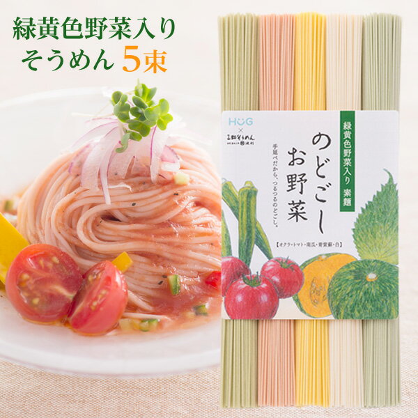 メール便送料無料 三輪そうめん 緑黄色野菜入り 【手延べ素麺 50g*5束セット】のどごしお野菜 無料ラッピング対象外 トマト かぼちゃ オクラ シソ