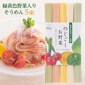 メール便送料無料 三輪そうめん 緑黄色野菜入り 手延べ素麺 50g*5束セット のどごしお野菜 無料ラッピング対象外 トマト かぼちゃ オクラ シソ