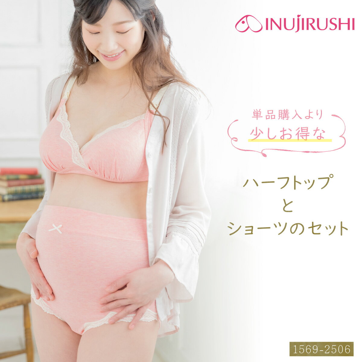 セット買いがお得 マタニティ 妊婦 犬印 下着 セット 犬印本舗 BR1569-SH2506 ブラショーツセット 授乳ブラ 上下セット 産前産後 ノンワイヤー カシュクール ストラップオープン 前開き ピンク メール便送料無料