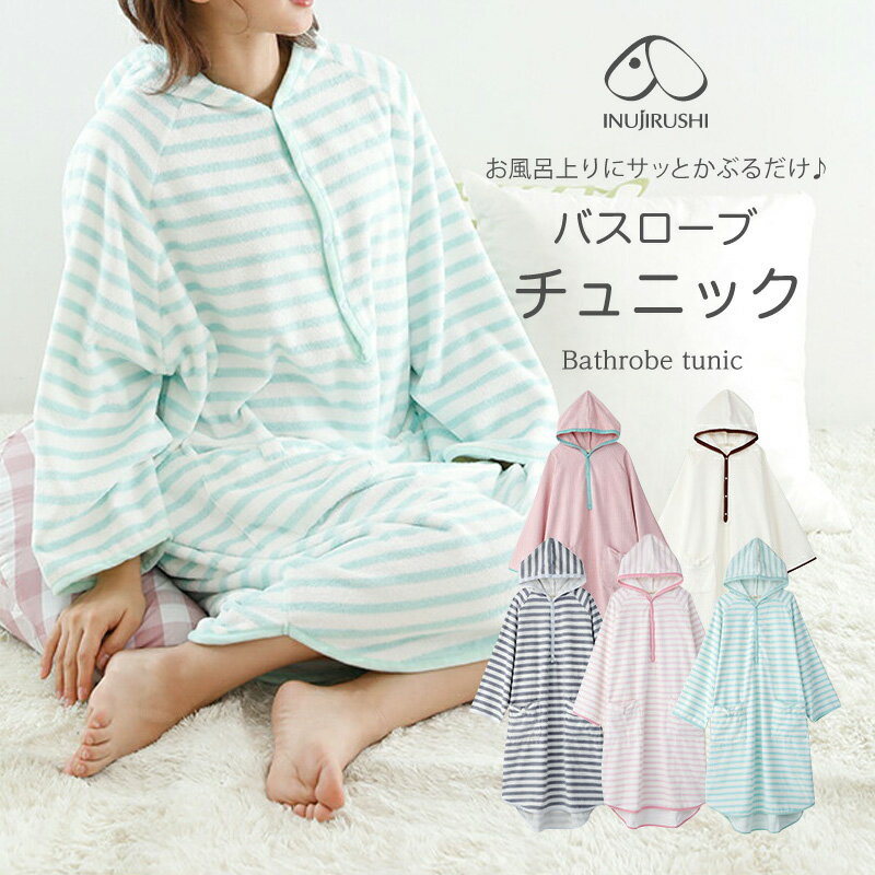 楽天Smileまーけっと犬印本舗 犬印 Fairy HOUSE WEAR バスローブ チュニック ママ マタニティ 産前 産後用 チュニック ポンチョ ナイトウエア ルームウエア ピンク/ネイビー/ライトピンク/ミント/グレー/キナリ/イエロー マタニティM-L 丈95/身丈103 200-8701