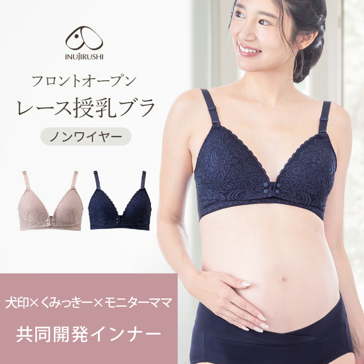 新発売!! マタニティブラ 授乳ブラ マタニティ 犬印本舗 フロントオープンレース授乳ブラ くみっきー 共同開発 授乳ブラジャー 垂れ防止 ノンワイヤー 下着 マタニティブラジャー 妊婦 おしゃれ 育乳ブラ 締め付けない 前開き フェムケア モーブ ピンク モーヴピンク
