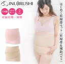 妊婦帯 腹帯 マタニティ 犬印 犬印本舗 INUJIRUSHI 犬印 犬印本舗 マタニティ はじめて妊婦帯セット HB-8106 日本製 コルセット+補助腹帯セ...