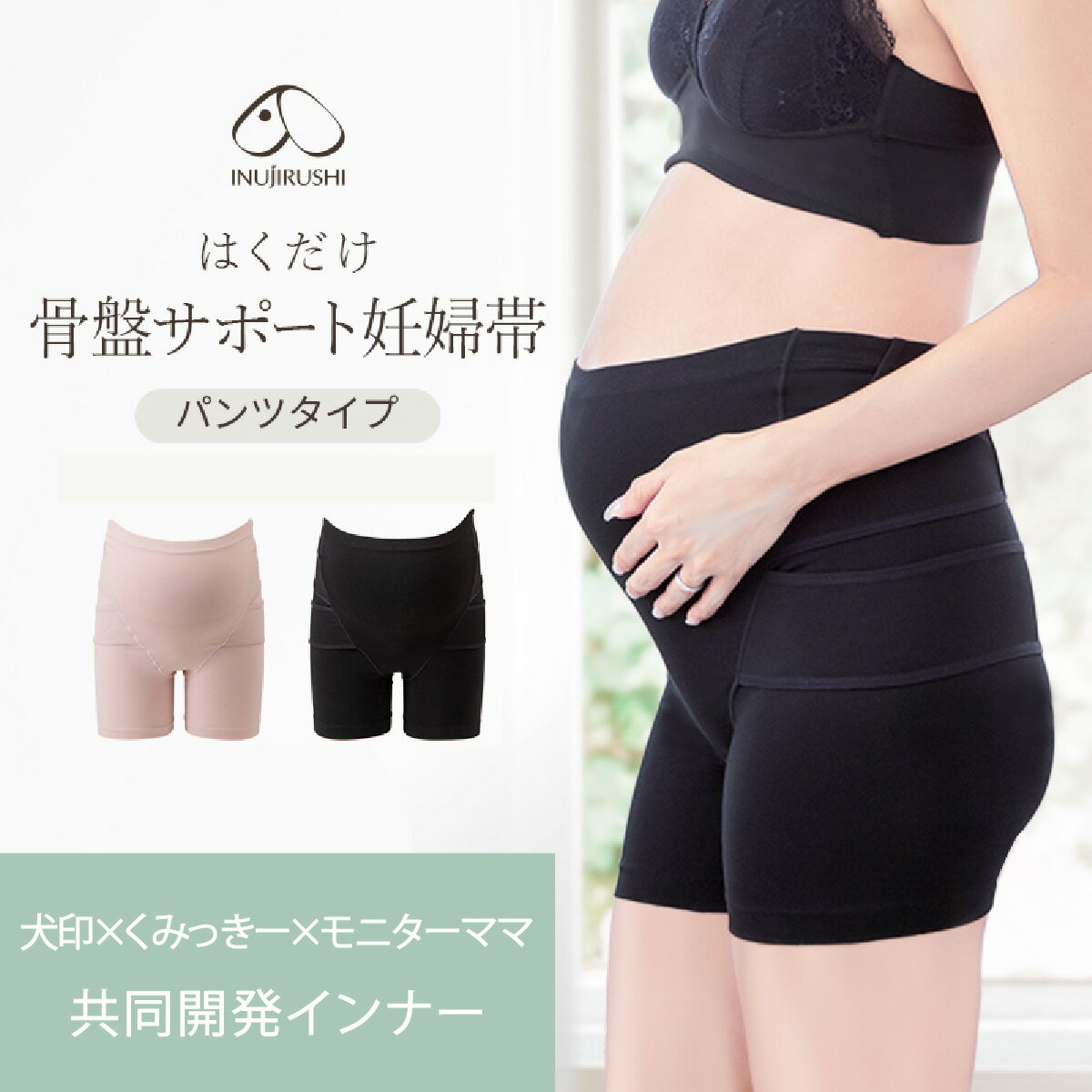 【P2倍★12/2 正午まで】新発売!! 腹帯 妊婦帯 マタニティ ベルト パンツ 妊婦 骨盤サポート サポートベルト 犬印 犬印本舗 戌の日 くみっきー パンツタイプ 綿 モーヴピンク ブラック M L メール便送料無料 HB8434