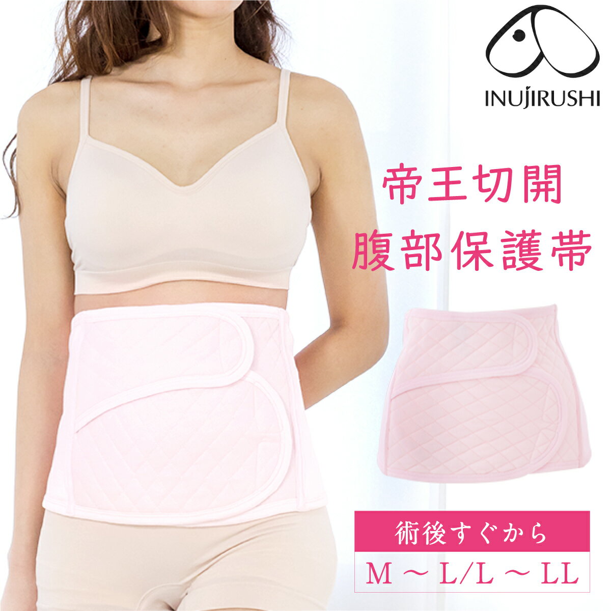 【P2倍★11/27 正午まで】【期間限定プレゼント!】帝王切開 腹帯 腹部保護帯 マタニティ 妊婦 ベルト 犬印 犬印本舗 帝王切開用 産後 リフォーム 出産準備 大きめサイズ 術後ケア マジックテープ ピンク 産後M〜L 産後L〜LL メール便送料無料 S3086
