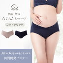 新発売!! マタニティ ショーツ パンツ 犬印 犬印本舗 出産準備 産前産後らくちんショーツ くみっきー 共同開発 大人気 産前 産後 インナー 下着 マタニテ...