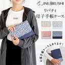 【新商品】母子手帳ケース お薬手帳ケース 犬印 ジャバラ 犬印本舗 マタニティ リバティ柄 人気 植物 花 薄型 軽量 大収納 産前 産後ママの必需品 ファスナ...
