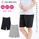 【メール便送料無料】 マタニティ 妊婦 涼しい 涼感 夏 パンツ 犬印 産前 産後 ひんやり シルクタッチらくちんハーフパンツ マタニティウェア ひざ丈 ルーム...