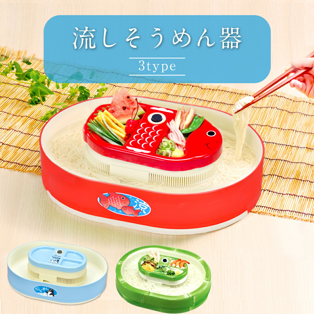 【夏★応援価格!!】流しそうめん器 