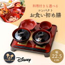 【新発売!!】お食い初め セット 料理 食器 食器セット 食器付き ギフト 鯛 飾り お膳 初膳 出産祝い 男の子 女の子 ディズニー 初膳 コンパクトお食い初め膳 ミッキー朱色(男の子用)・黒色(女の子用)(4)