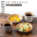 【P2★5/16 正午まで】食器 割れない 食洗機対応 抗菌加工 アースカラー くすみカラー 木目調【抗菌マグ・ボウル2P】プレート 仕切り皿 レンジ対応 軽い...