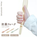 【P2★5/16 正午まで】【新発売】フォーク 子供用 ディズニー ミッキーマウス ミッキーアドベンチャー くすみ くすみカラー 抗菌フォーク 子供 キッズ か...