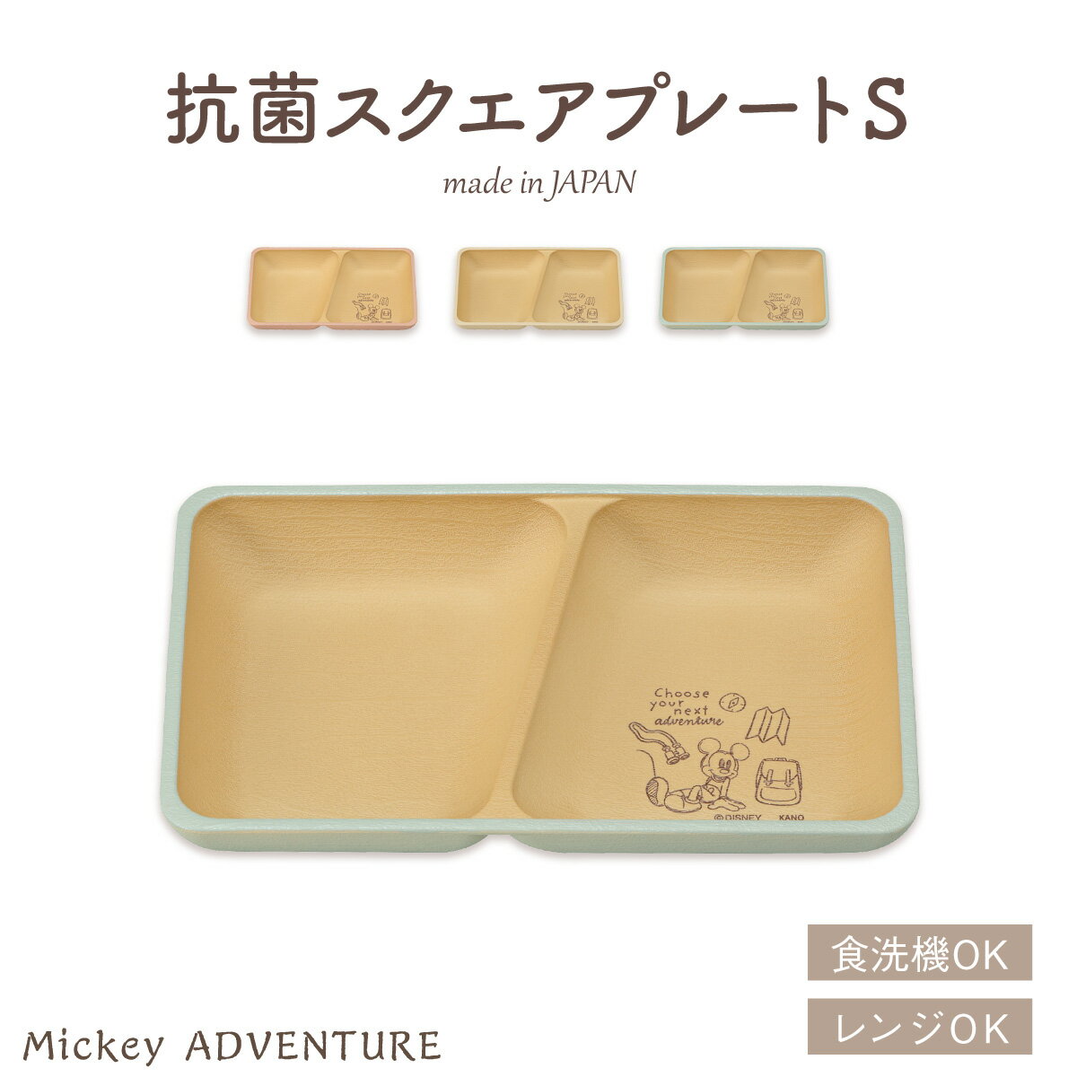 【5/16 9:59まで】【新発売】ランチプレート 仕切り 割れない食器 スクエア 子供用 子供食器 くすみ くすみカラー 角型 ディズニー ミッキーマウス ミッキーアドベンチャー 抗菌スクエアプレートS キッズ かわいい おしゃれ キャラクター グッズ 日本製 ランチ 子供