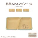 【P2★5/7 正午まで】【新発売】ランチプレート 仕切り 割れない食器 スクエア 子供用 子供食器 くすみ くすみカラー 角型 ディズニー ミッキーマウス ミ...