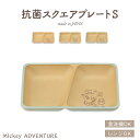 【4/2 09:59まで】【新発売】ランチプレート 仕切り 割れない食器 スクエア 子供用 子供食器 くすみ くすみカラー 角型 ディズニー ミッキーマウス ミッキーアドベンチャー 抗菌スクエアプレートS キッズ かわいい おしゃれ キャラクター グッズ 日本製 ランチ 子供