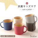 食器 割れない 食洗機対応 抗菌加工 やさしい彩り くすみ くすみカラー 木目調【キッズマグ 抗菌】マグカップ 抗菌カップ レンジ対応 軽量 軽い おしゃれ 可...