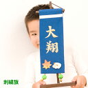 名前旗 総刺繍 名前旗 男の子 名入れ 五月人形 刺繍 (小) 青 初節句 出産祝い ギフト 端午の節句 初節句 子供の日 コンパクト 送料無料 (全国一律無料...