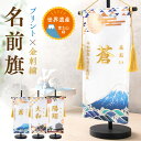 【1,000円OFFクーポン★4/2 09:59まで】名前旗 男の子 総刺繍 命名旗 初節句 御祝 五月人形 5月人形 ちりめんデザインプリント刺繍旗 男の子 ちりめん ギフト 名前 生年月日 誕生日 出産祝い 誕生祝 手作り 富士山 風車 市松模様 兜 記念日 送料無料