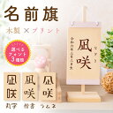 【特別SALE★6,000円OFF】名前旗 女の子 木製 雛人形 ひな人形 モダン ひな祭り 節句 木札 羽子板 初節句 かわいい コンパクト おしゃれ 木目 ...