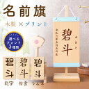 【特別SALE★6,000円OFF】名前旗 男の子 木製 五月人形 兜 鯉のぼり モダン 節句 木札 破魔弓 初節句 端午の節句 かわいい コンパクト おしゃれ...