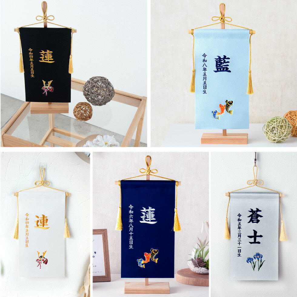 【早期特典!! 20％OFF★12/1 正午まで】名前旗 名入れ 五月人形 男の子 出産祝い ギフト 男の子 サテン 命名旗 総刺繍 黒 サックス ホワイト 赤 シルバー 龍 兜 鯉のぼり 菖蒲柄 初節句 端午の節句 メール便送料無料 （全国一律無料）