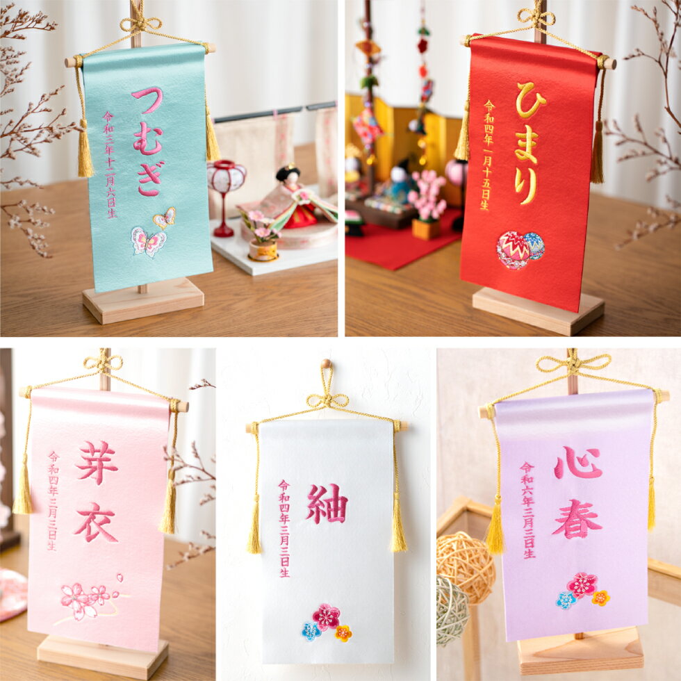 【早期特典!! 20％OFF★12/1 正午まで】【楽天1位!!】名前旗 女の子 刺繍 総刺繍 選べる5色 おしゃれ 節句 サテン 命名旗 赤 黒 ピンク サックス ホワイト 名入れ 命名書 雛人形 初節句 出産祝い ギフト 雛祭り 子供の日 誕生日 タペストリー 小 小さめサイズ