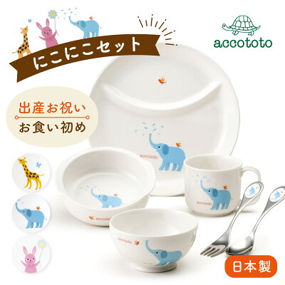 【P10★4/21まで】離乳食 食器セット 食器 出産祝い お食い初め ベビー食器 子供食器セット 誕生日 プレゼント ギフト 陶器 アッコトト にこにこセット キリン ウサギ ゾウ ニッコー NIKKO 可愛い 動物