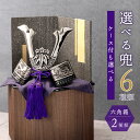 【P10★5/16 正午まで】五月人形 コンパクト 兜 兜飾り ケース飾り 2025年 おしゃれ 収納飾り 六角収納飾り台つき ミニ 木製 高岡銅器 戦国武将兜...