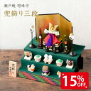 【残りわずか★15%OFF】五月人形 コンパクト おしゃれ 兜 兜飾り 名前 札 こどもの日 子供の日 節句飾り 節句人形 陶器 陶磁器 兜飾り(三段飾り) 瀬...
