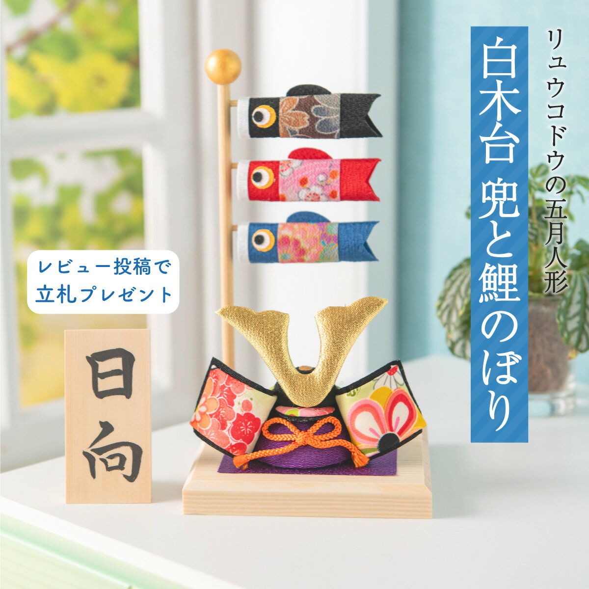 【1/31 09:59まで】五月人形 鯉のぼり こいのぼり 兜 コンパクト ちりめん 室内 白木台 兜と鯉のぼり 端午の節句 初節句 子供の日 龍虎堂 リュウコドウ 五月人形 モダン