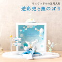 【P10★5/16 正午まで】五月人形 コンパクト おしゃれ ミニ 兜 兜飾り こいのぼり 室内 鯉のぼり 端午の節句 初節句 子供の日 透彩兜(そら)フレーム...