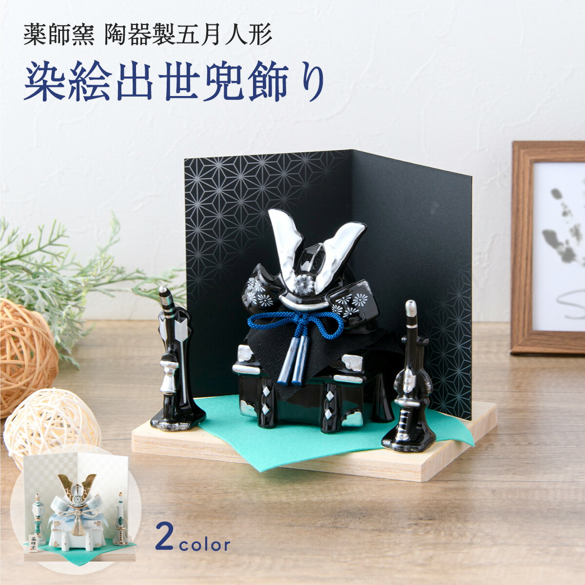 五月人形 コンパクト おしゃれ ミニ 兜 兜飾り 2026年 こどもの日 子供の日 節句飾り 節句人形 ケース飾り 桐箱 陶器 陶磁器 染絵出世兜飾り白藍 漆黒...