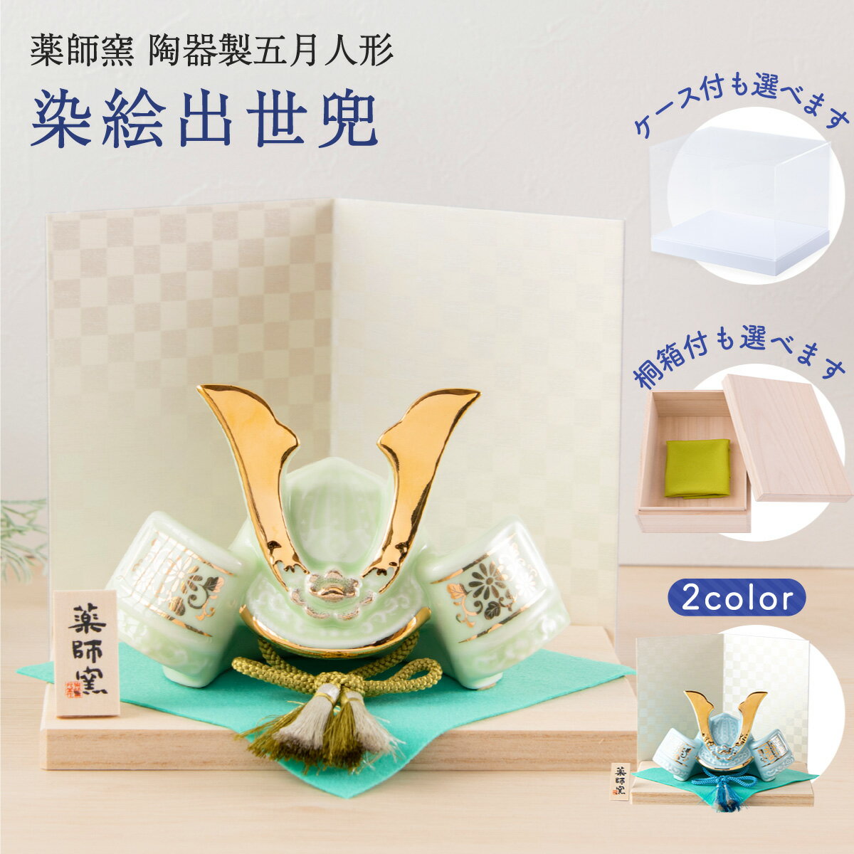五月人形 コンパクト おしゃれ ミニ 兜 兜飾り ケース飾り 桐箱セット 子供の日 2026年 節句飾り 節句人形 陶器 陶磁器 染絵出世兜 天色 若緑 薬師窯...