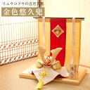 五月人形 コンパクト 兜飾り おしゃれ 金色悠久兜(几帳付) 兜 コンパクト ちりめん 端午の節句 初節句 子供の日 マンションサイズ 京都老舗 龍虎堂 リュウ...